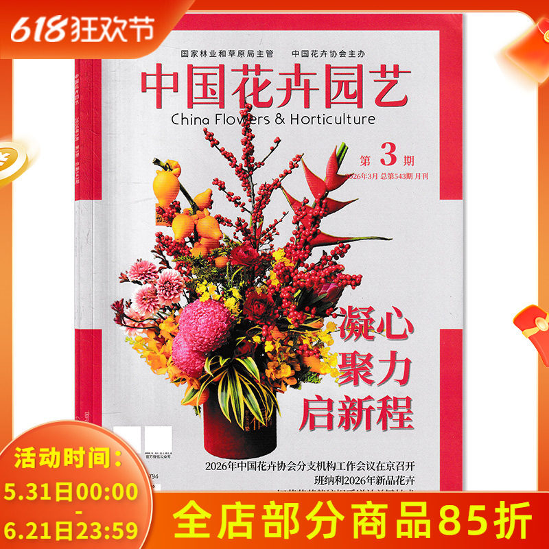 【套餐可选】中国花卉园艺杂志2026年4月 2026 中国国际花展 植物盆栽造景设计家庭种花养花期刊书籍