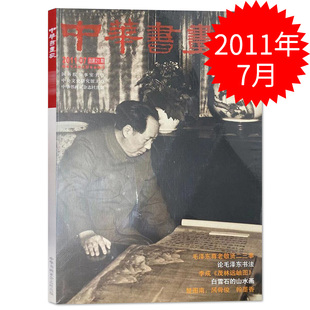 中华书画家杂志 2011年7月总第21期 李成《茂林远岫图》白雪石的三水画