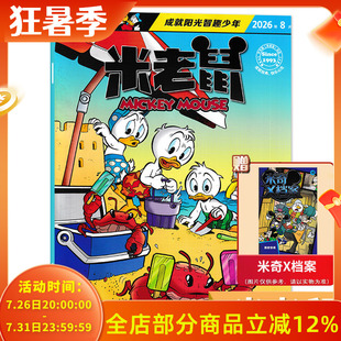 【套餐可选】米老鼠杂志2026年8月消失的天赋之谜/隐身斗篷/真假文物 成就阳光智趣少年 卡通漫画期刊版童趣迪士尼卡通动漫故事