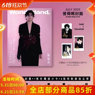 【赠官方小卡x1+拍立得x2】《晨刊wonderland》杂志2025年7月封面曾舜晞光之契约内文:刘雨昕/胡亦琛&刘以褐明星时尚潮流期刊