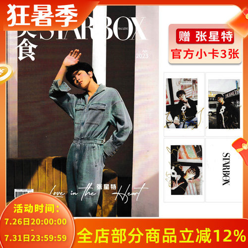 【赠送官方小卡3张】STARBOX 美食杂志2023年4月封面张星特 内文：金晨 刘畊宏 庞博 陈瑶 明星时尚潮流期刊杂志
