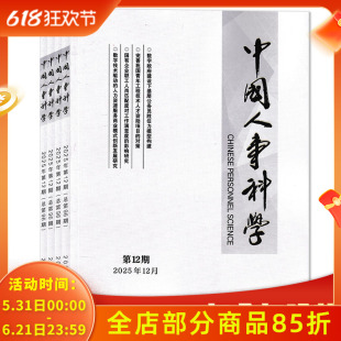 【可选 共12本】中国人事科学杂志2025年1-12期全年珍藏组合打包 科研事业单位员额制管理改革实践述评