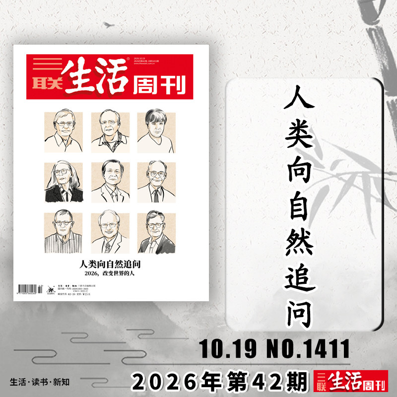【单期可选】三联生活周刊杂志2026年第42期人类向自然追问 2026，改变世界的人 可选人性的深渊美食少年新知高考看天下期刊杂志