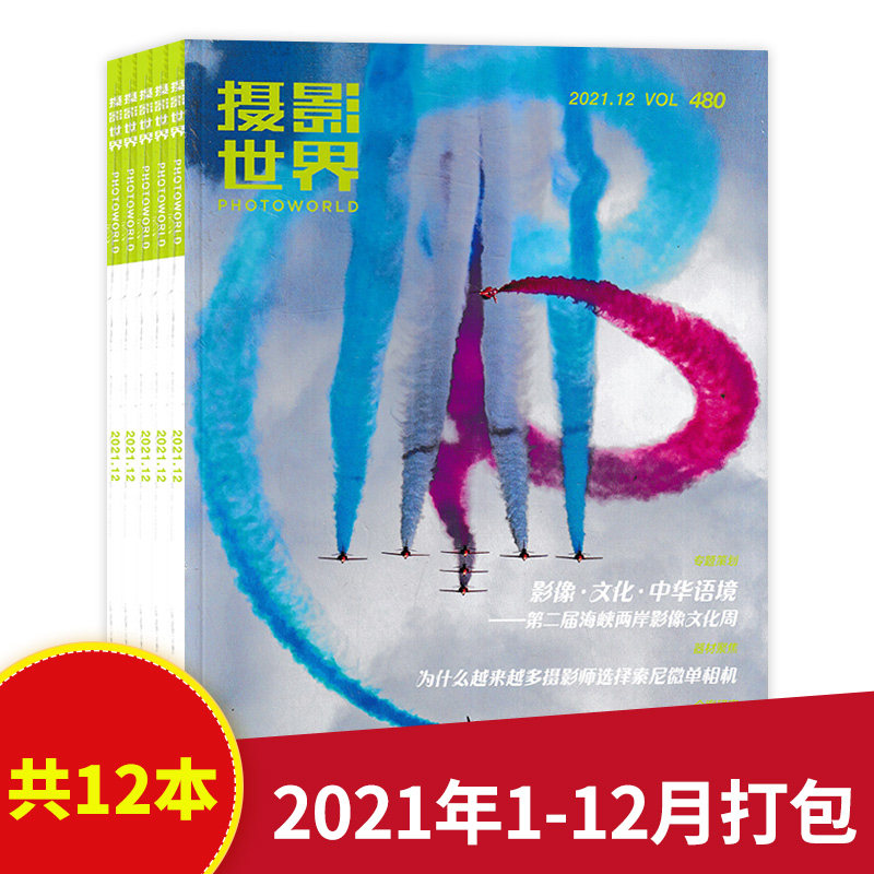 【全年珍藏 共12本】摄影世界杂志 2021年1-12月非全年打包 艺术生活时尚旅游影像视觉数码摄影创作技巧知识书籍