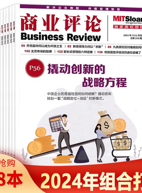 【套装可选】共8本 商业评论杂志 2024年1/2-3合刊/4/5-6合刊/7/8-9合刊/10/11-12合刊月组合打包