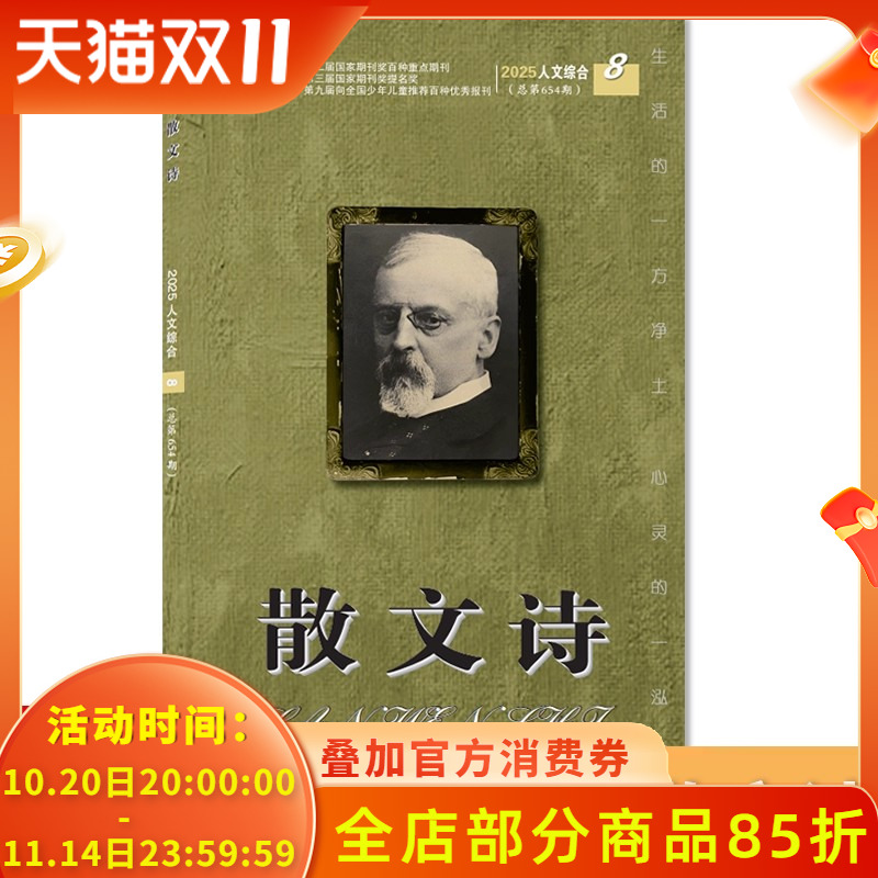 可扫码听音频【【套餐可选】散文诗杂志 2025年8月上  文学读物文艺青年人物传记 文学文摘期刊杂志
