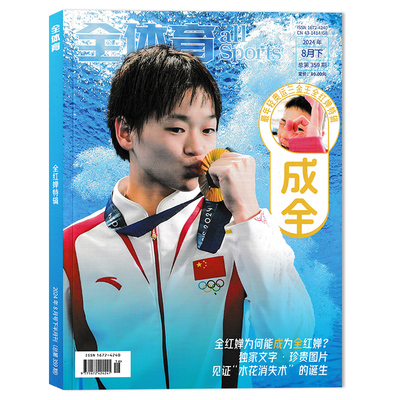 飞机盒/官方正版【随刊赠送官方海报1张】全体育杂志2024年8月下最年轻奥运三金王全红婵独家文字 见证“水花消失术”非嘉人全红婵