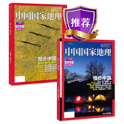 中国国家地理杂志2016年10/11月