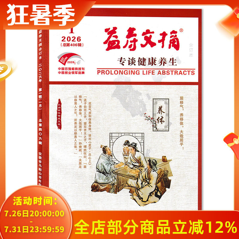 2025年1-12月全年珍藏【可选】益寿文摘合订本杂志2025年12月饮食两增两减可延寿 健康科普提倡文明健康生活方式书籍