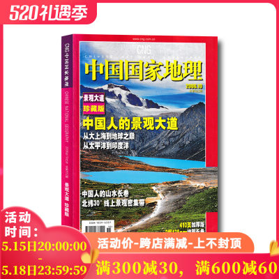 中国国家地理2006年10月景观大道