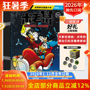 赠官方吧唧套组【全年订阅】米老鼠杂志2026年1-12月全年订阅 卡通漫画期刊版童趣迪士尼卡通动漫故事
