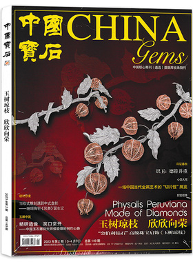 中国宝石杂志 2023年第2期 3-4月刊 总第149期 玉树琼枝 欣欣向荣