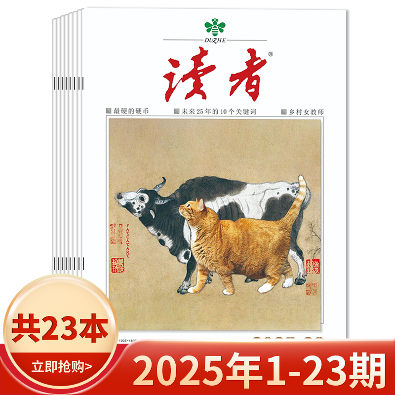 《读者》杂志2025年1-23期现货