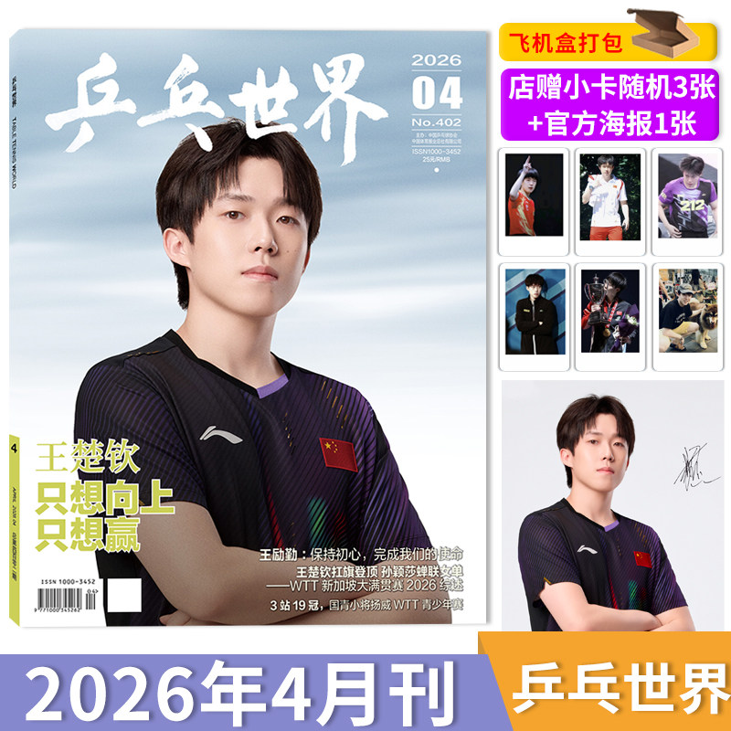 【单期可选】乒乓世界杂志2025年12月王曼昱&樊振东王楚钦/看天下2025年12期王楚钦/1月孙颖莎乒乓球实用技术球姿分解人物历程