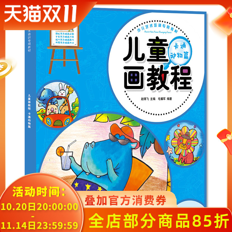 少儿艺术培训专用教材 儿童画教程 卡通动物篇 画画书教材 美术教程创意水彩画油画棒水粉画教材 学画画书入门幼师书籍幼儿园教材