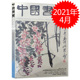 中国书画杂志 2021年4月 艺术绘画名家作品山水花鸟写意书法文化知识书籍期刊