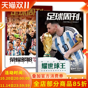 足球周刊杂志2023年总858 梅西封面可选 859期合刊封面荣耀多哈梅西耀世球王七夺金球奖878期世界杯阿根廷夺冠全体育 赠品齐全
