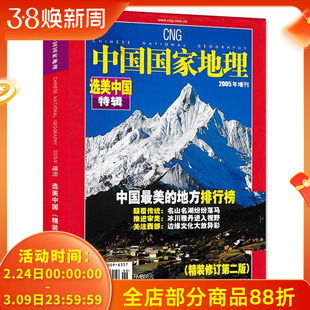 【有磨损 选美中国特辑精装修订第二版】中国国家地理杂志2005年增刊 现货自然地理旅游旅行景观文化历史人文科普知识书籍期刊