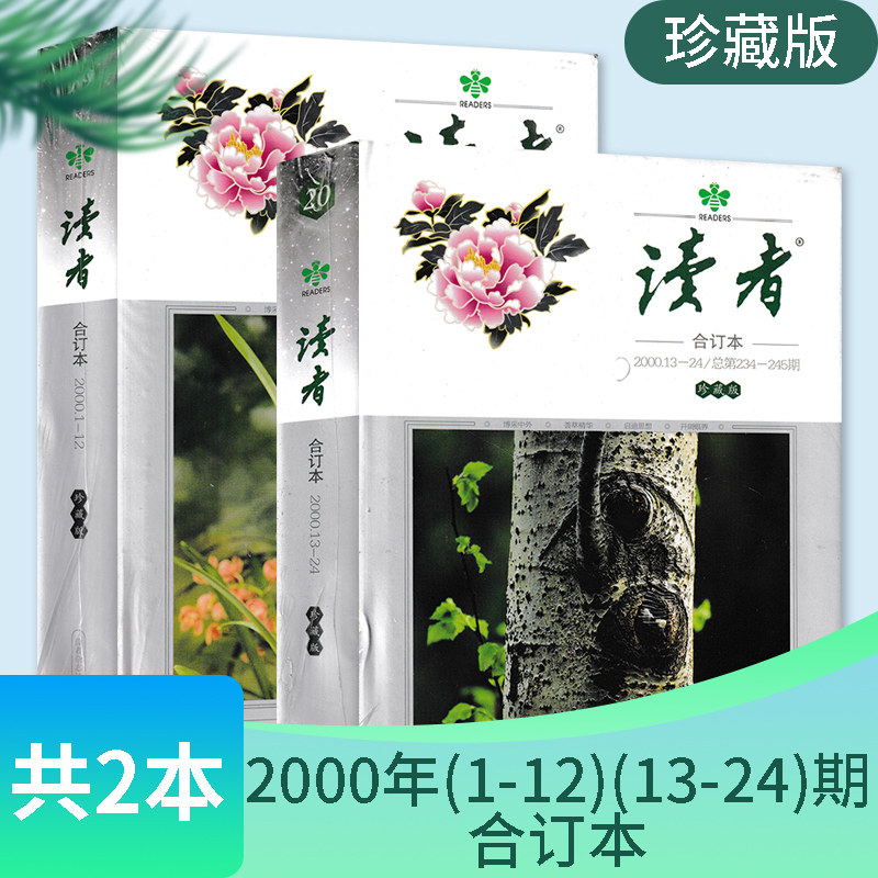 【共2本】读者杂志2000年1-24期 总第222-245期全年合订本 精装珍藏版 青年文摘文学初高中生意林作文素材高考知识书籍期刊