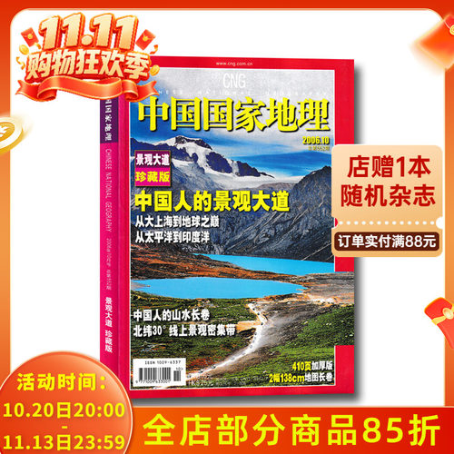 中国国家地理2006年10月景观大道