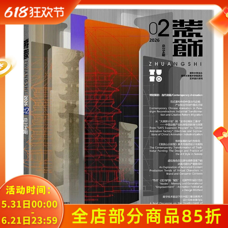 【可选】装饰杂志2026年2月 特别策划：当代动画  正版现货清华大学美术学院承办装饰设计类期刊书籍