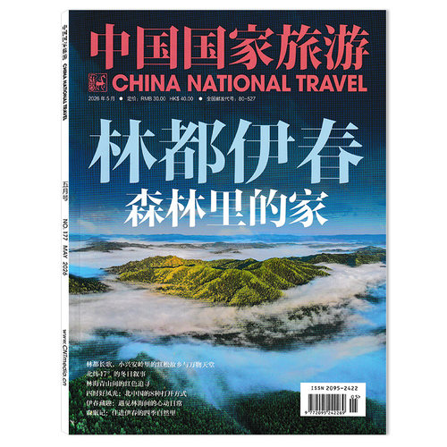 中国国家旅游杂志2026年5月