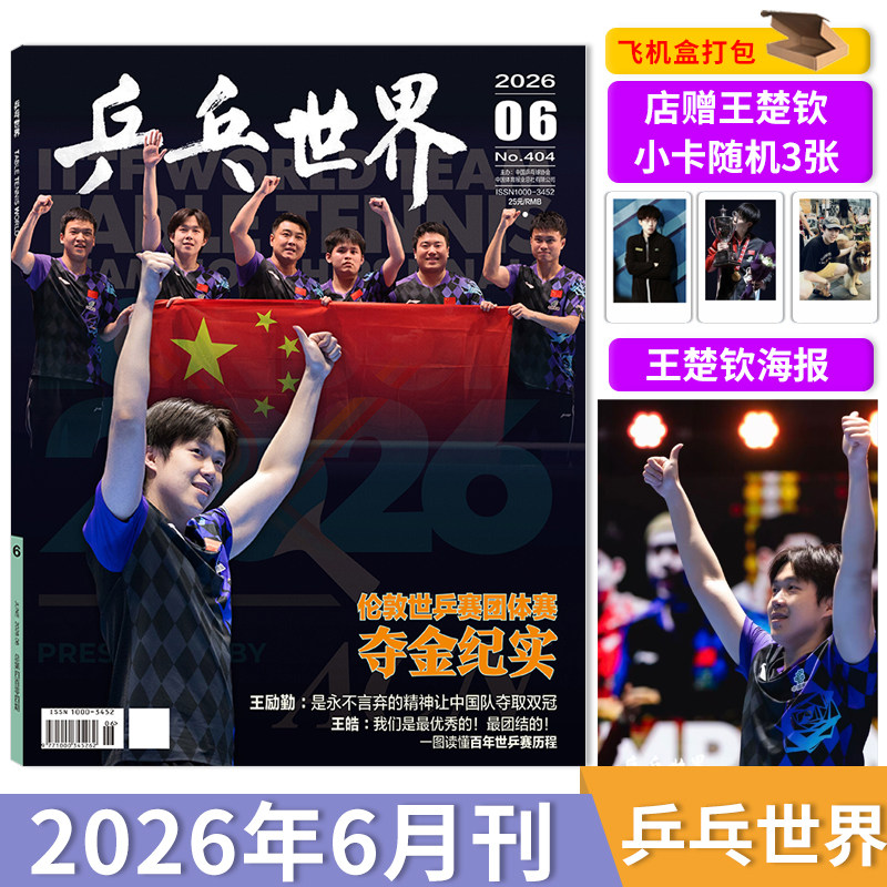 【单期可选】乒乓世界杂志2026年6月封面王楚钦  /1月孙颖莎乒乓球实用技术球姿分解人物历程