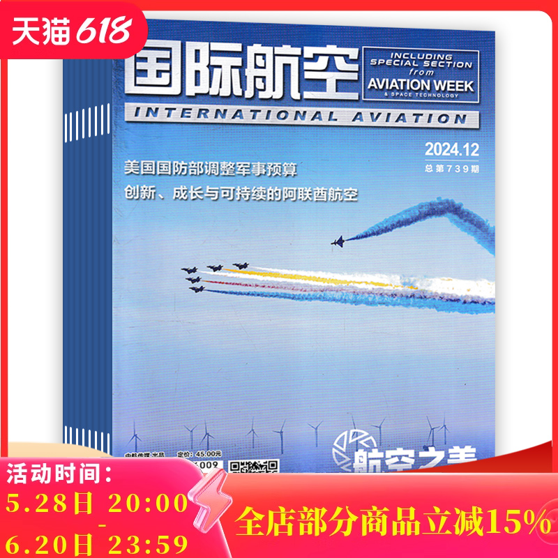 【套餐可选】共11本 国际航空杂志  2024年1-2合刊/3-12月全年珍藏 国内外航空航天民航运输军用航空领域期刊杂志