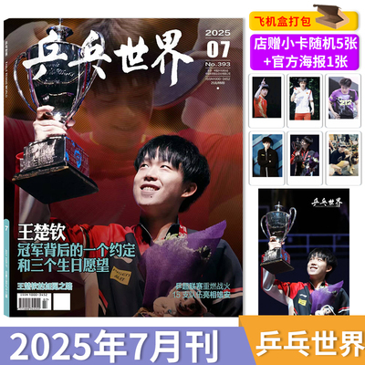 乒乓世界7月王楚钦+16页专访