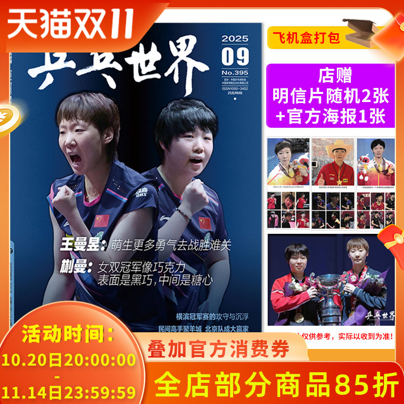 飞机盒打包/官方正品【店赠明信片随机2张+官方海报1张】乒乓世界杂志2025年9月封面王曼昱&蒯曼 体育运动乒乓球赛事热点期刊杂志
