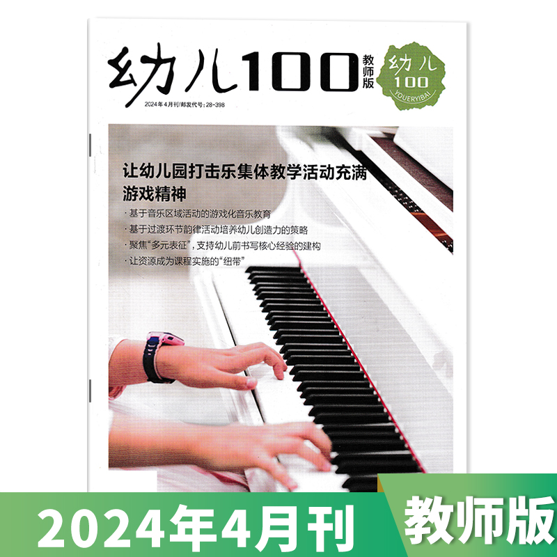 【套装可选】幼儿100教师版杂志2024年4月刊 学前教育家庭教育成长益