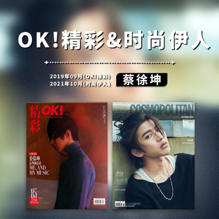 【封面可选】蔡徐坤时尚杂志 OK!精彩/红秀/时尚伊人/智族GQ/仙镜海报/KUN蔡徐坤典藏打包写真集画集 非2022年9月/2021年9/10月