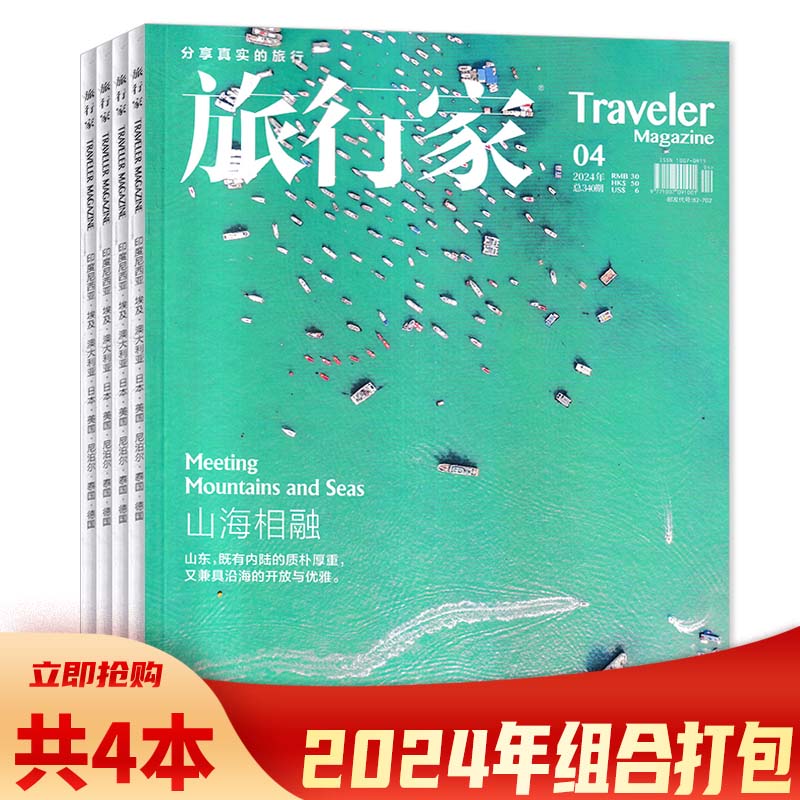 2024年1月可选【套餐可选】共4本 旅行家杂志 2024年1-4月组合