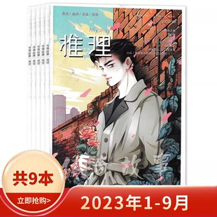 传奇故事推理杂志2023年1-9月思维奇妙侦探悬颖恐怖小说胆小鬼故事期刊