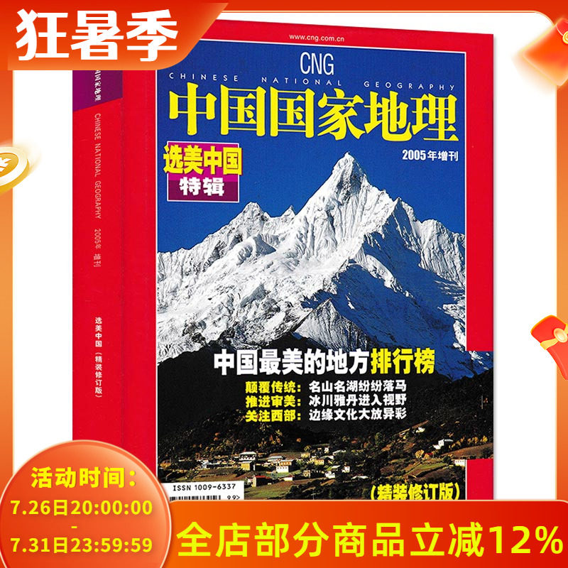【有磨损 选美中国特辑精装修订版】中国国家地理杂志 2005年增刊 正版现货自然地理旅游旅行景观文化历史人文科普知识书籍期刊