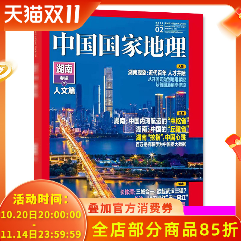 中国国家地理杂志 2021年2月 湖南专辑下人文篇 自然地理旅游旅行景观文化历史人文科普知识书籍期刊