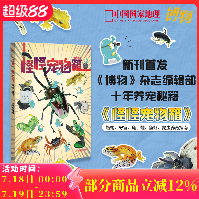 博物杂志《怪怪宠物箱》增刊   蜥蜴守宫龟蛙鱼虾昆虫养育指南 中国国家地理大百科科普人文地理青少年百科全书自然人文探索