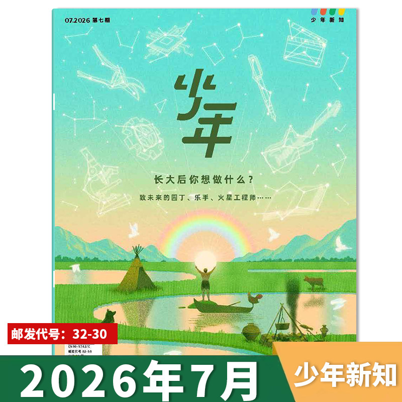 【可选】少年新知杂志2026年第4期谁来写春天的说明书？ 三联生活周刊青少刊 现货人文思维启蒙青少年思维训练课外阅读