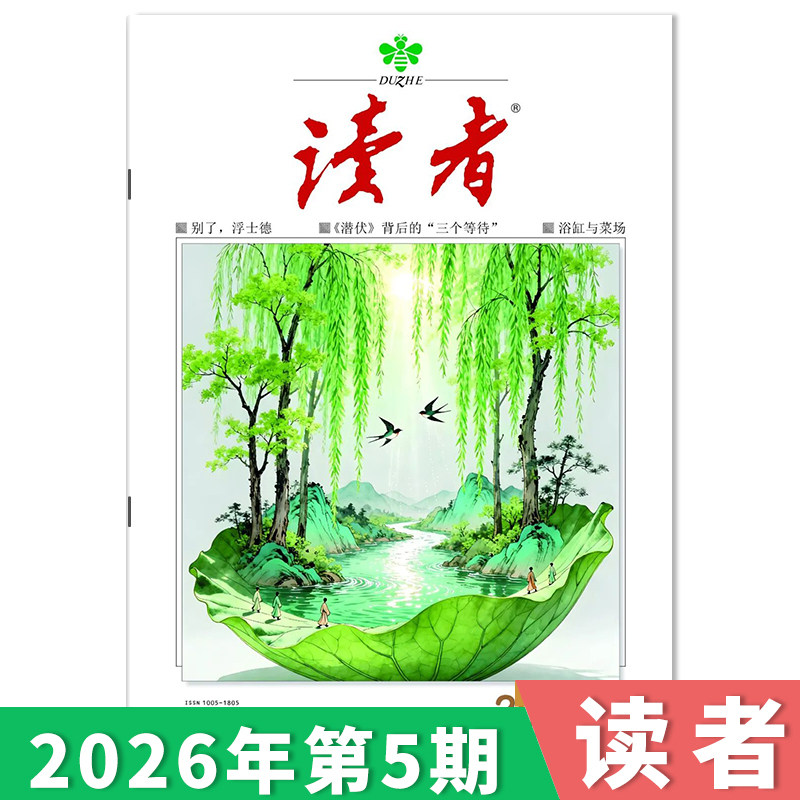 订阅赠礼【单期可选】读者杂志2026年第5期/35周年美文珍藏版/合订本初高中版学生作文素材中高考青少年文摘
