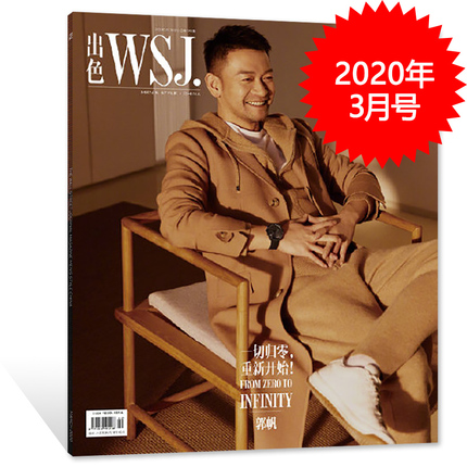 【指定封面郭帆】WSJ出色杂志 2020年3月总第9期 一切归零，重新开始！ 内页许光汉