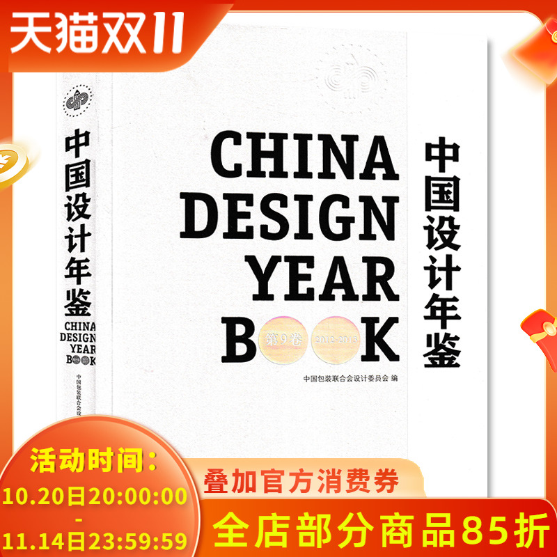 中国设计年鉴杂志 2012年-2013年第9卷 标志品牌包装海报广告插画类书籍期刊