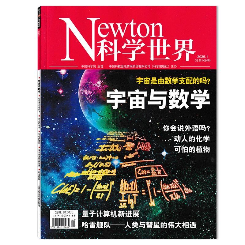 【可选】Newton科学世界杂志2026年1月宇宙与数学 宇宙是由数学支配的马？  正版现货自然科学科普知识书籍期刊