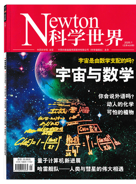 【可选】Newton科学世界杂志2026年1月宇宙与数学 宇宙是由数学支配的马？  正版现货自然科学科普知识书籍期刊