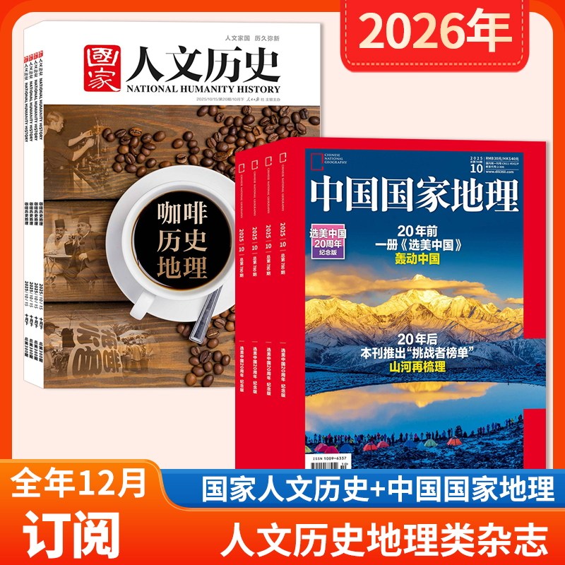 1-4月现货【店赠1帆布包+1徽章+8本杂志】中国国家地理杂志+国家人文历史杂志2026年1-12月全年订阅 国家人文历史2026年1-24期）