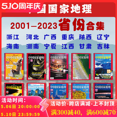 中国国家地理2024年-2001年省份