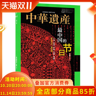 中华遗产杂志2020年2月总第172期 节日专辑 中国 节日专辑下 那时情 那时节日 zui中国