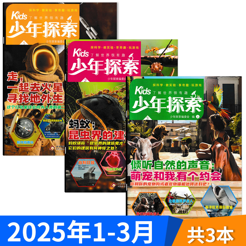 无赠品【共3本】kids少年探索杂志2025年1-3月组合打包 了解世界很有趣 探科学· 做实验·享奇趣·玩游戏,书籍/杂志/报纸,期刊杂志,淘宝优惠券,粉丝福利购,淘宝优惠卷