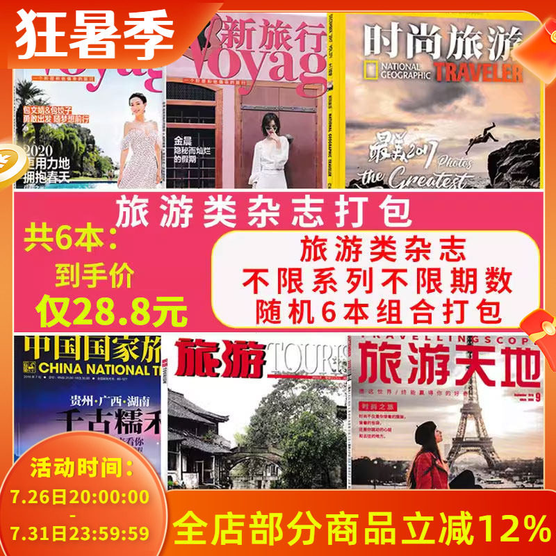 【福袋清仓 共6本】时尚旅游杂志+中国国家旅游/旅游/新旅行/旅游天地/西藏旅游/悦游等随机共6本打包非全年合订本旅游类书籍期刊 - 实物图