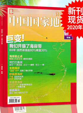 （有磨损）中国国家地理杂志2020年10月特刊总第720期 海岸带专辑 自然地理旅游景观文化历史人文科普知识书籍期刊