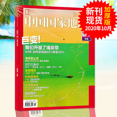 （有磨损）中国国家地理杂志2020年10月特刊总第720期 海岸带专辑 自然地理旅游景观文化历史人文科普知识书籍期刊